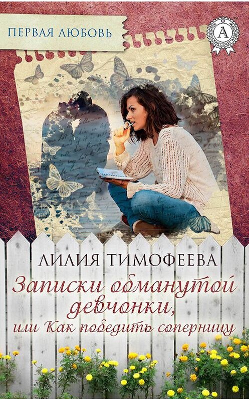 Обложка книги «Записки обманутой девчонки, или Как победить соперницу» автора Лилии Тимофеевы издание 2017 года.