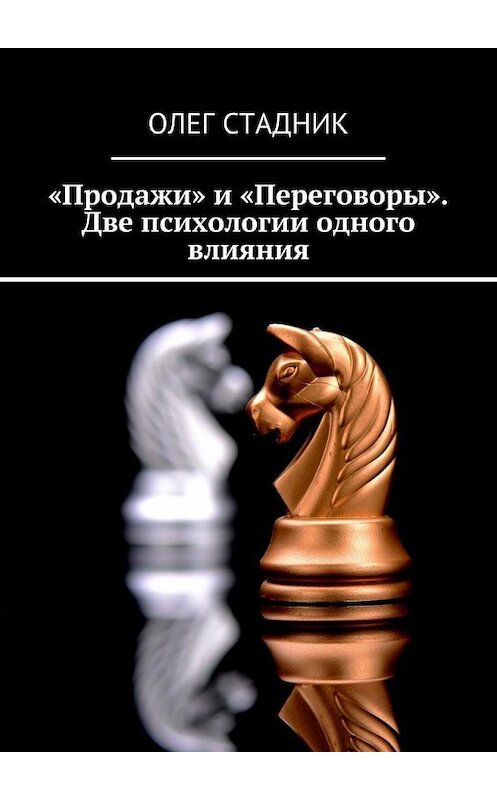 Обложка книги ««Продажи» и «Переговоры». Две психологии одного влияния» автора Олега Стадника. ISBN 9785448522246.