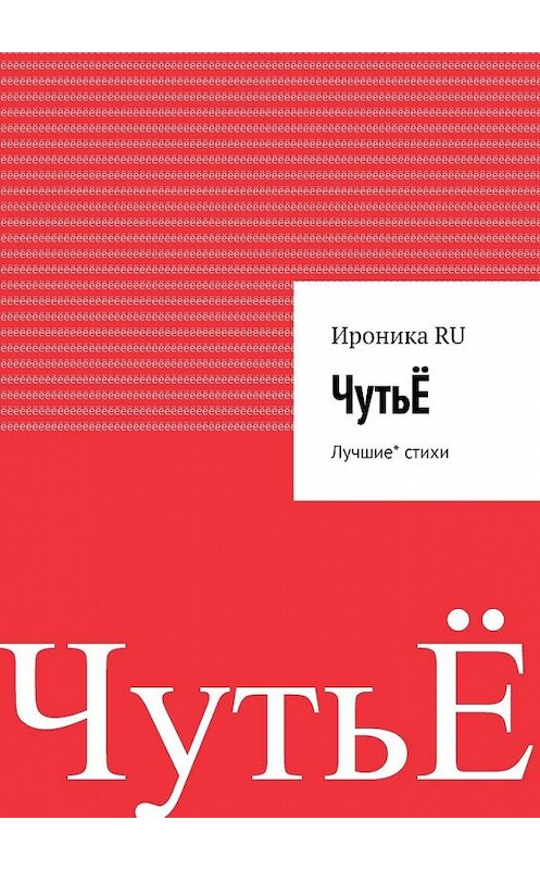 Обложка книги «ЧутьЁ. Лучшие* стихи» автора Ироника ru. ISBN 9785449354150.