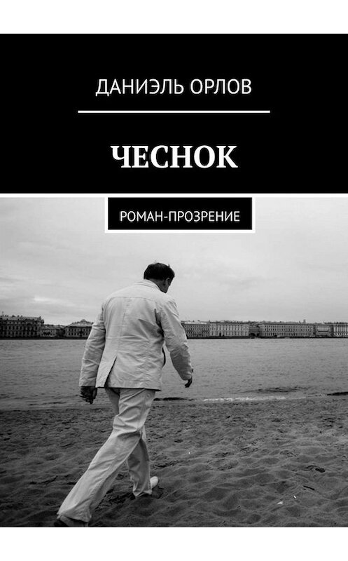 Обложка книги «Чеснок. Роман-прозрение» автора Даниэля Орлова. ISBN 9785449696632.