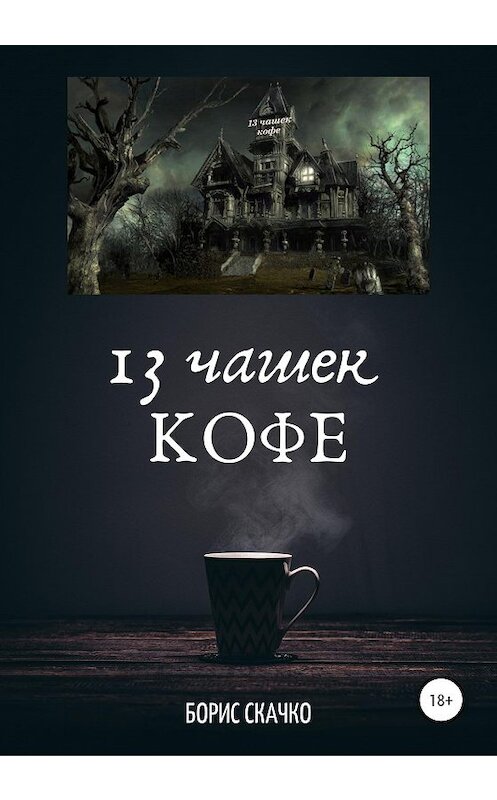 Обложка книги «13 чашек кофе» автора Борис Скачко издание 2020 года.