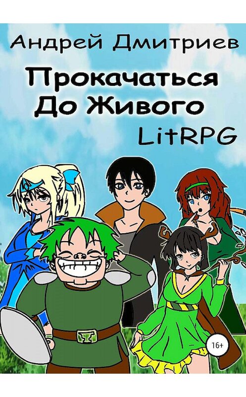 Обложка книги «Прокачаться до Живого» автора Андрея Дмитриева издание 2019 года.
