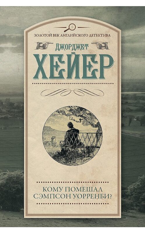 Обложка книги «Кому помешал Сэмпсон Уорренби?» автора Джорджетта Хейера издание 2019 года. ISBN 9785171173661.