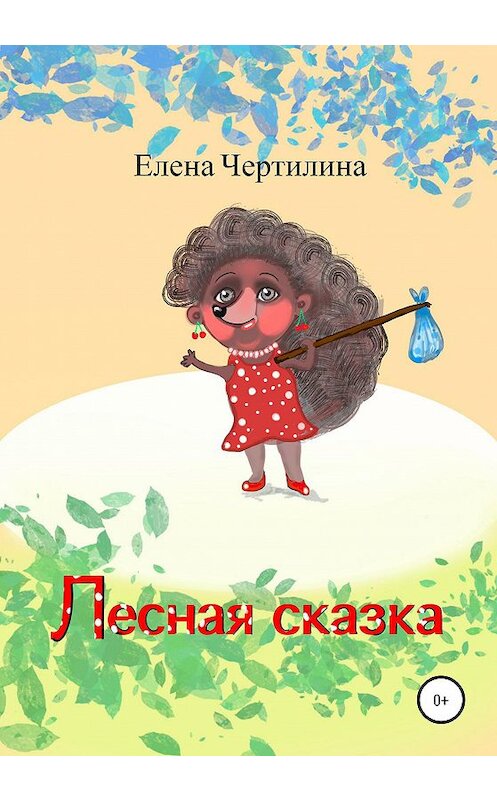 Обложка книги «Лесная сказка» автора Елены Чертилины издание 2020 года.