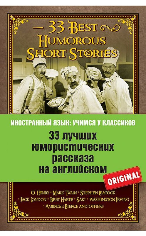 Обложка книги «33 лучших юмористических рассказа на английском / 33 Best Humorous Short Stories» автора Коллектива Авторова издание 2015 года. ISBN 9785699776689.