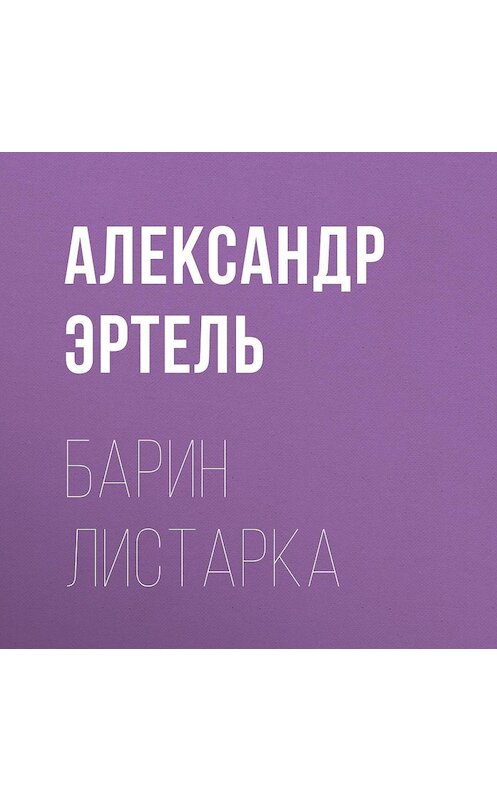 Обложка аудиокниги «Барин Листарка» автора Александр Эртели.