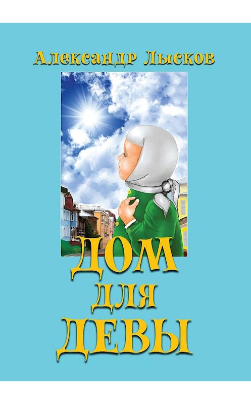 Обложка книги «Дом для девы» автора Александра Лыскова издание 2019 года. ISBN 9785432901460.