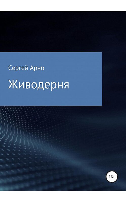 Обложка книги «Живодерня» автора Сергей Арно издание 2020 года.