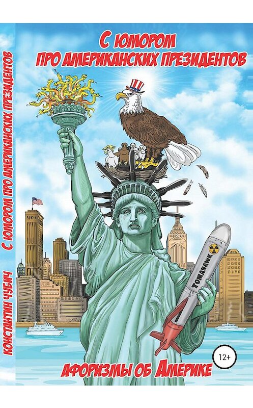 Обложка книги «С юмором про американских президентов. Афоризмы об Америке» автора Константина Чубича издание 2020 года.