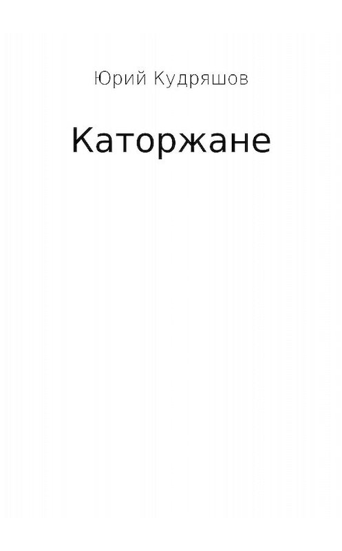 Обложка книги «Каторжане» автора Юрия Кудряшова издание 2018 года.