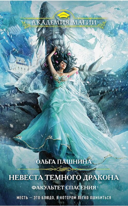 Обложка книги «Невеста темного дракона. Факультет спасения» автора Ольги Пашнины издание 2020 года. ISBN 9785041129972.