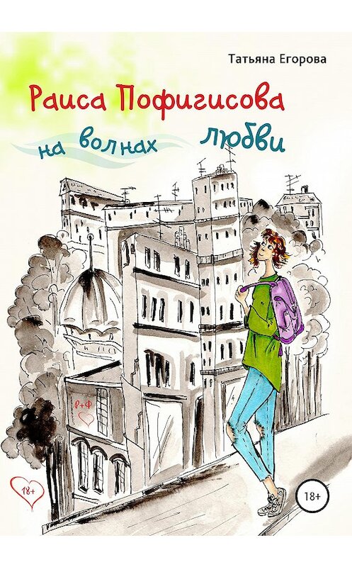 Обложка книги «Раиса Пофигисова на волнах любви» автора Татьяны Егоровы издание 2020 года.