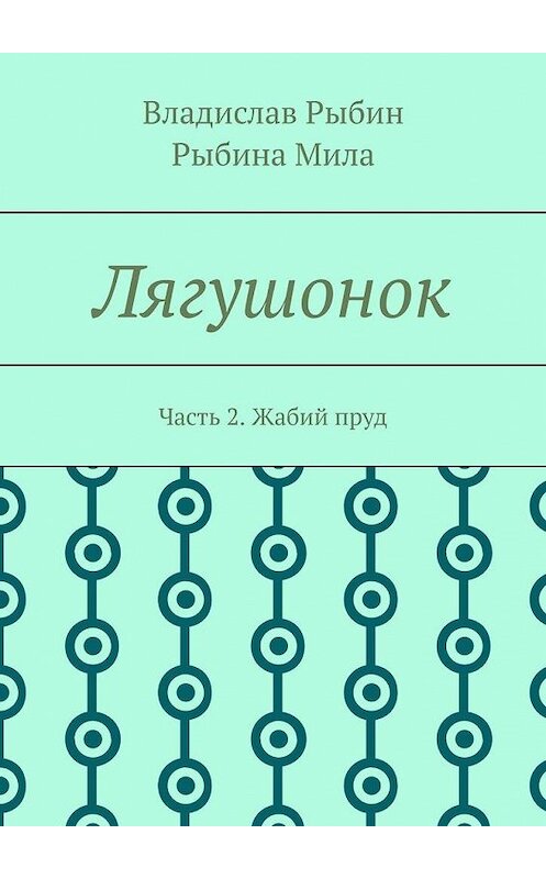Обложка книги «Лягушонок. Часть 2. Жабий пруд» автора . ISBN 9785005174970.