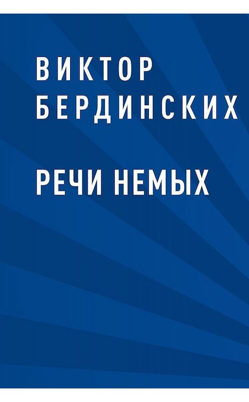 Обложка книги «Речи немых» автора Виктора Бердинскиха.