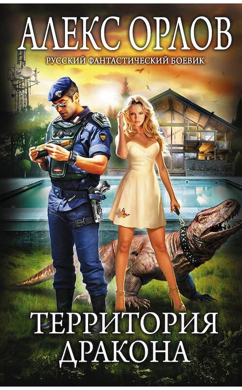 Обложка книги «Территория дракона» автора Алекса Орлова издание 2017 года. ISBN 9785699952144.