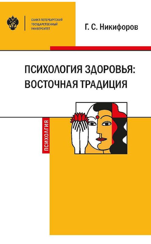 Обложка книги «Психология здоровья: восточная традиция» автора Германа Никифорова издание 2019 года. ISBN 9785288058967.