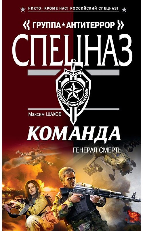 Обложка книги «Генерал Смерть» автора Максима Шахова издание 2012 года. ISBN 9785699576388.