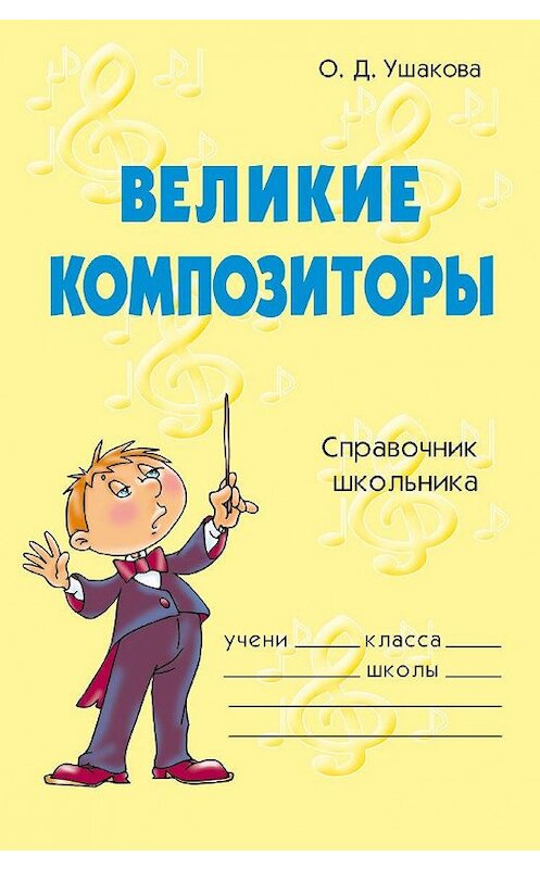 Обложка книги «Великие композиторы» автора Ольги Ушаковы издание 2006 года. ISBN 9785944552952.