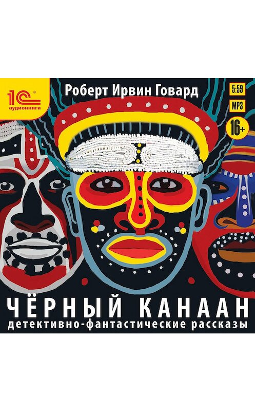 Обложка аудиокниги «Черный Канаан» автора Роберта Говарда.