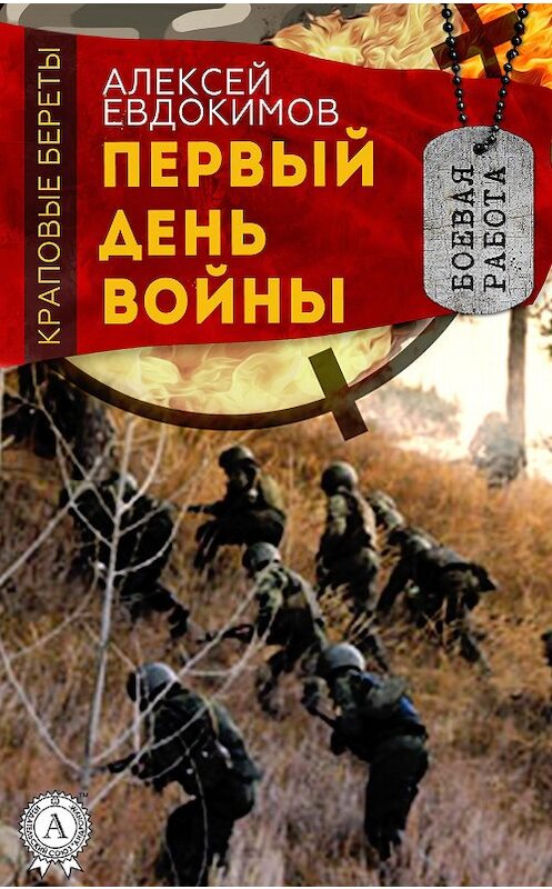 Обложка книги «Первый день войны» автора Алексея Евдокимова.