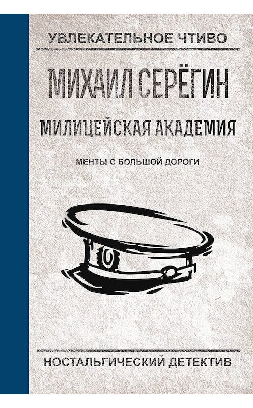 Обложка книги «Менты с большой дороги» автора Михаила Серегина.