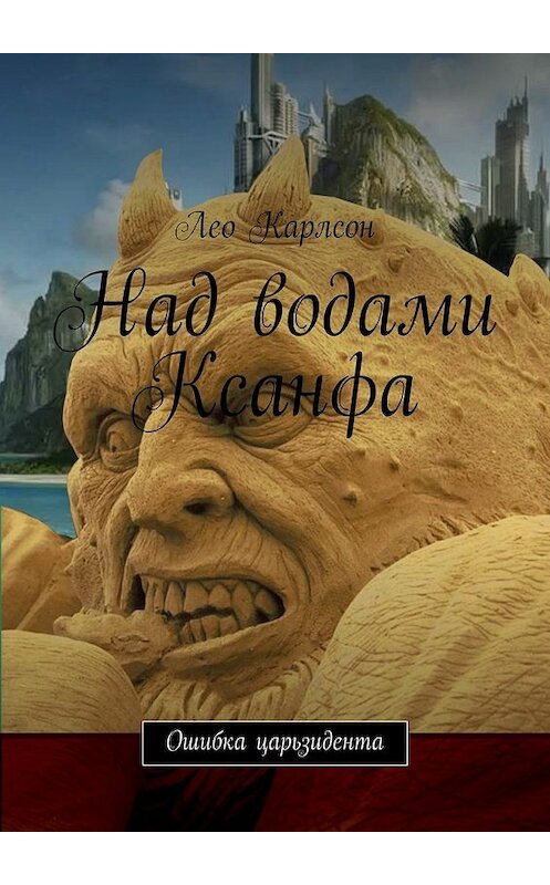 Обложка книги «Над водами Ксанфа. Ошибка царьзидента» автора Лео Карлсона. ISBN 9785448342202.