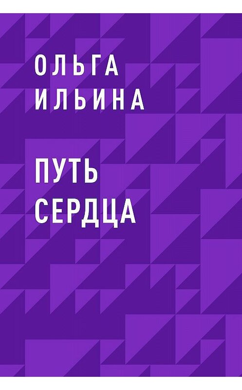 Обложка книги «Путь сердца» автора Ольги Ильины.