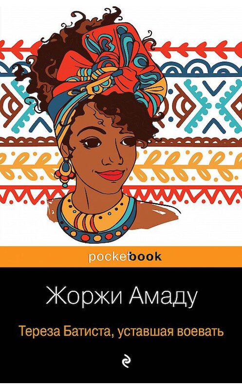 Обложка книги «Тереза Батиста, уставшая воевать» автора Жоржи Амаду издание 2019 года. ISBN 9785041004644.