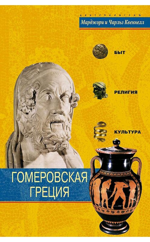 Обложка книги «Гомеровская Греция. Быт, религия, культура» автора  издание 2005 года. ISBN 5952418341.