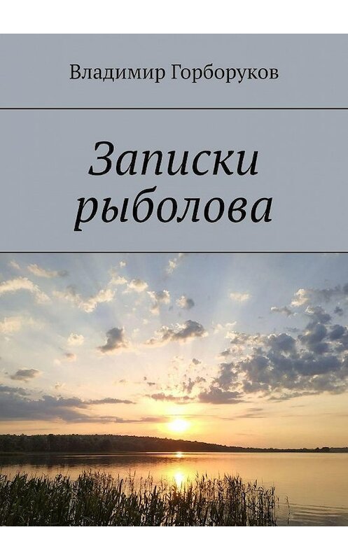 Обложка книги «Записки рыболова» автора Владимира Горборукова. ISBN 9785449866387.
