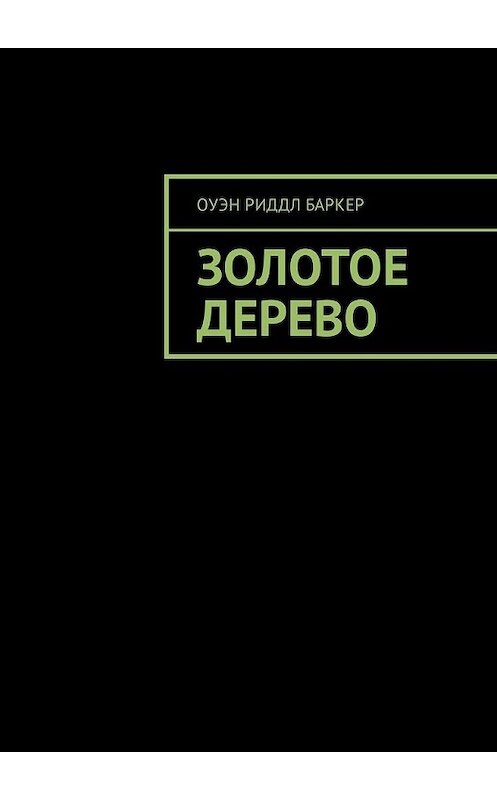 Обложка книги «Золотое дерево» автора Оуэна Баркера. ISBN 9785449311795.