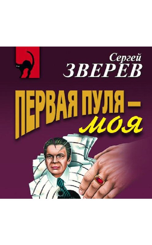 Обложка аудиокниги «Первая пуля – моя» автора Сергея Зверева.
