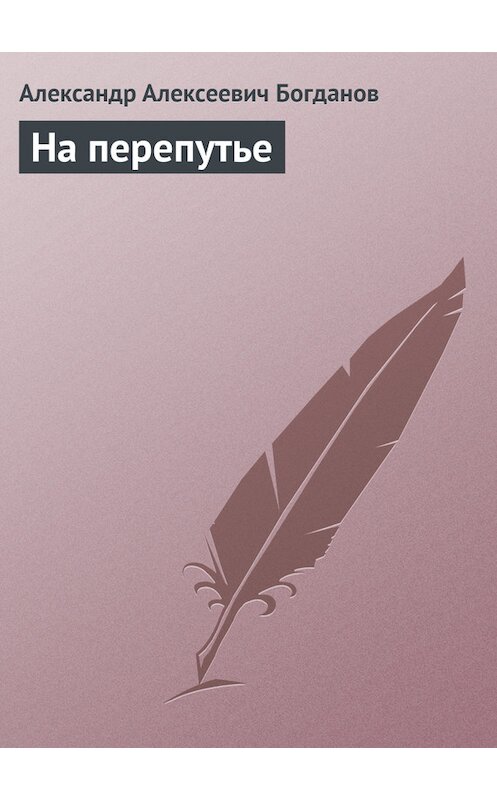 Обложка книги «На перепутье» автора Александра Богданова.