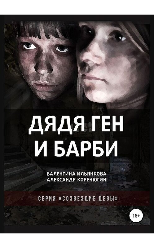 Обложка книги «Дядя Ген и Барби» автора  издание 2019 года.