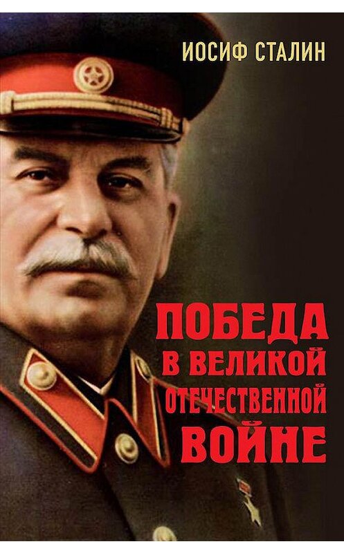 Обложка книги «Победа в Великой Отечественной войне» автора Иосифа Сталина издание 2020 года. ISBN 9785604399064.