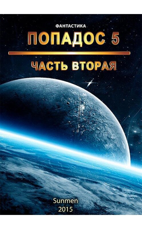 Обложка книги «Попадос. Книга 5. Часть 2» автора Sunmen.