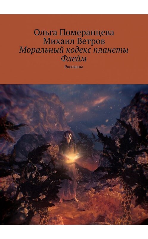 Обложка книги «Моральный кодекс планеты Флейм. Рассказы» автора . ISBN 9785448342677.