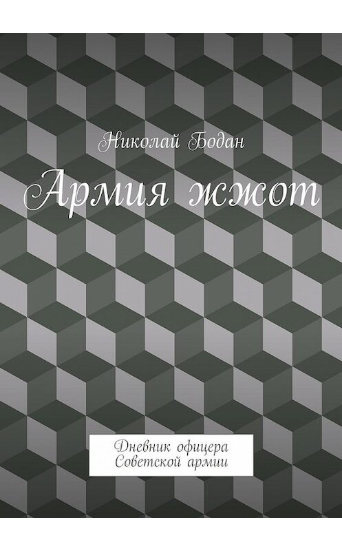 Обложка книги «Армия жжот. Дневник офицера Советской армии» автора Николая Бодана. ISBN 9785448321658.