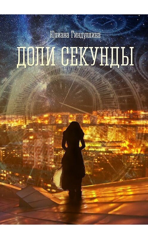 Обложка книги «Доли секунды» автора Юлианы Гиндуллины. ISBN 9785447447861.
