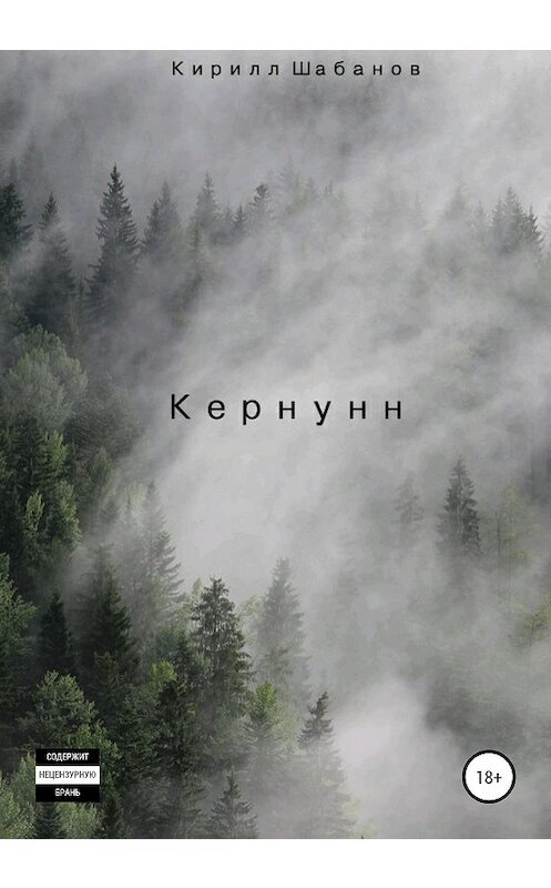 Обложка книги «Кернунн» автора Кирилла Шабанова издание 2020 года.