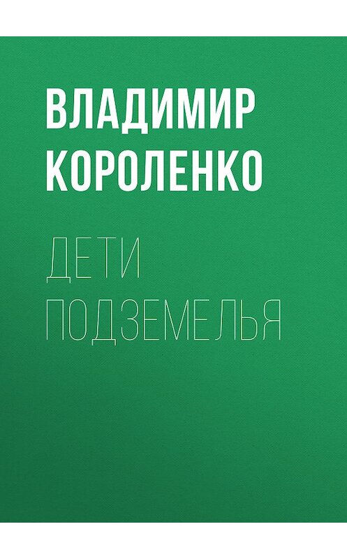 Обложка книги «Дети подземелья» автора Владимир Короленко.