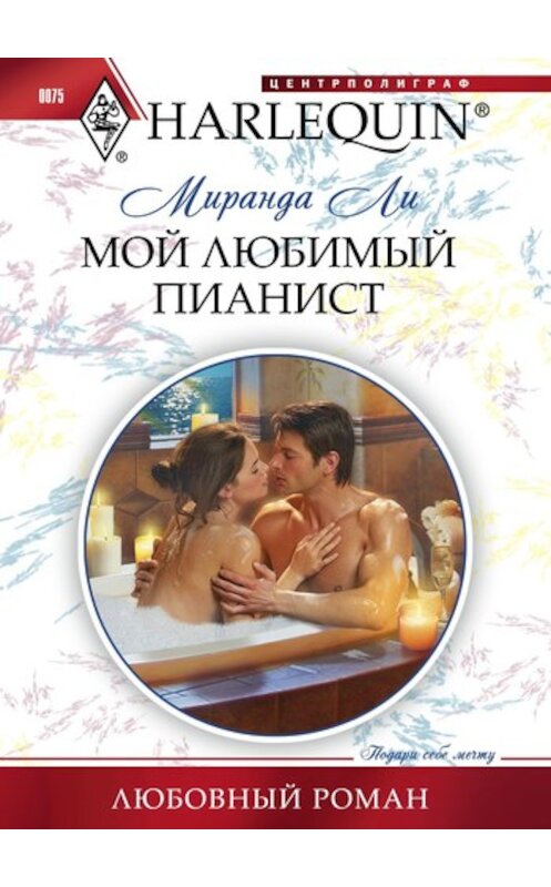 Обложка книги «Мой любимый пианист» автора Миранды Ли издание 2011 года. ISBN 9785227027696.