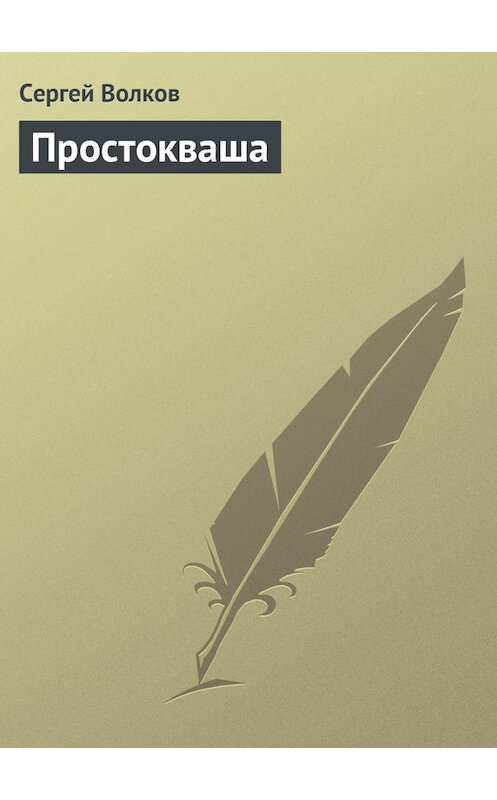 Обложка книги «Простокваша» автора Сергея Волкова издание 2007 года.