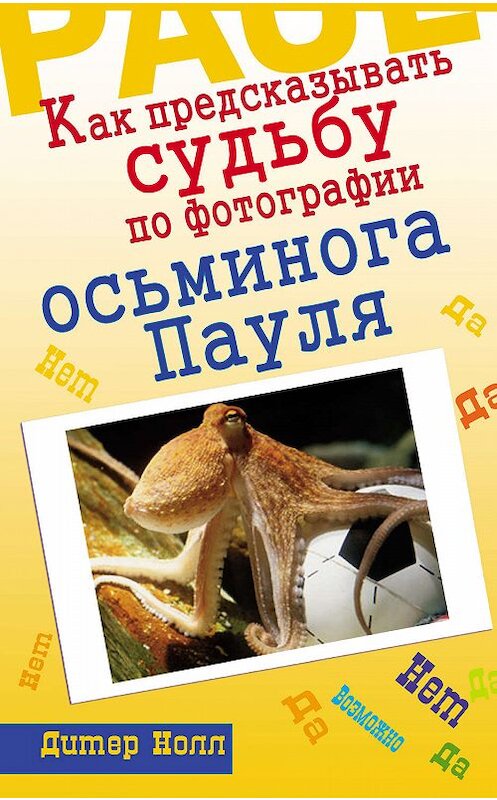 Обложка книги «Как предсказывать судьбу по фотографии осьминога Пауля» автора Дитера Нолла издание 2011 года. ISBN 9785170738410.