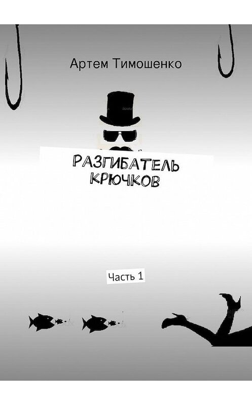 Обложка книги «Разгибатель крючков» автора Артем Тимошенко. ISBN 9785447458829.