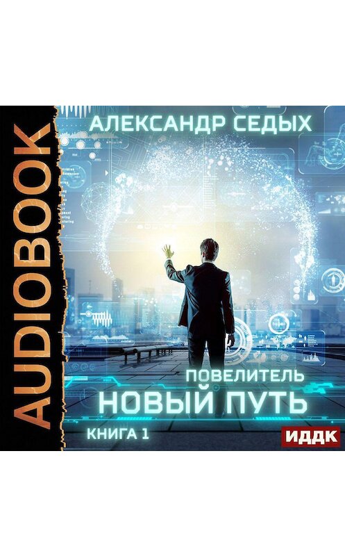 Обложка аудиокниги «Повелитель. Книга 1. Новый путь» автора Александра Седыха.