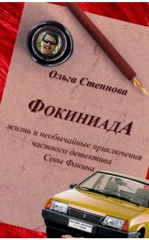 Обложка книги «Фокиниада» автора Ольги Степновы.