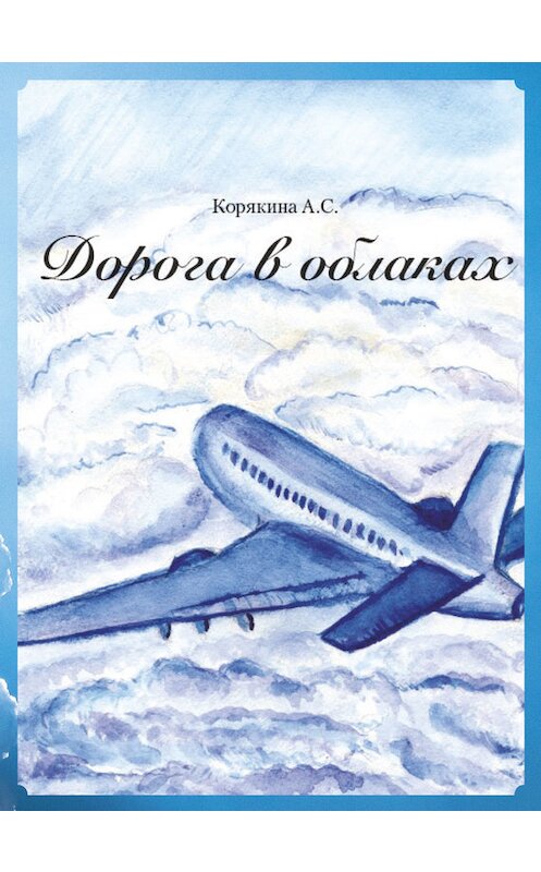 Обложка книги «Дорога в облаках» автора А. Корякины издание 2017 года. ISBN 9785000585672.