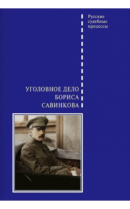 Обложка книги «Уголовное дело Бориса Савинкова» автора Вадима Злобина. ISBN 9785001190530.