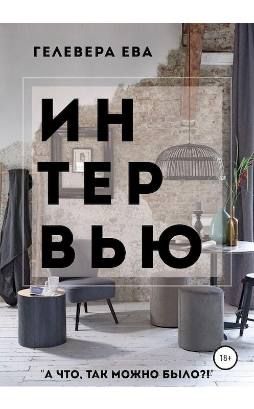 Обложка книги «ИНТЕРВЬЮ» автора Гелеверы Евы издание 2020 года.